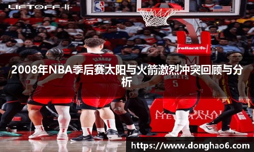 2008年NBA季后赛太阳与火箭激烈冲突回顾与分析
