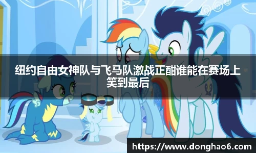 纽约自由女神队与飞马队激战正酣谁能在赛场上笑到最后