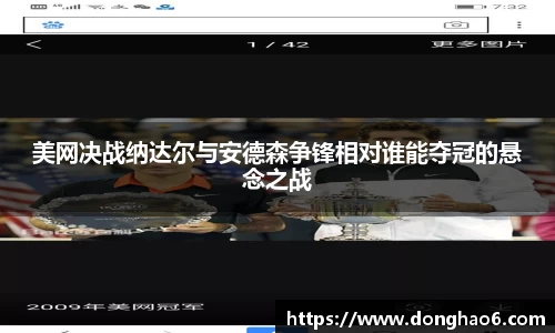 美网决战纳达尔与安德森争锋相对谁能夺冠的悬念之战