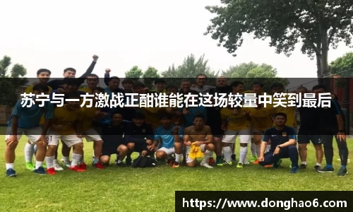 苏宁与一方激战正酣谁能在这场较量中笑到最后