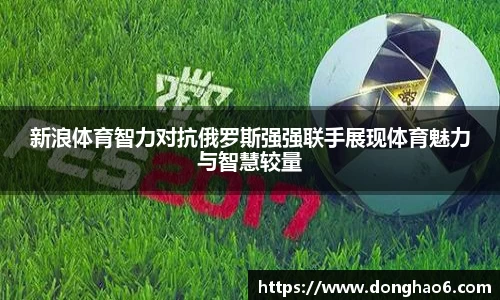 新浪体育智力对抗俄罗斯强强联手展现体育魅力与智慧较量