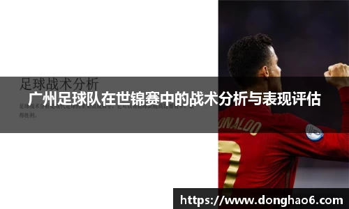 广州足球队在世锦赛中的战术分析与表现评估