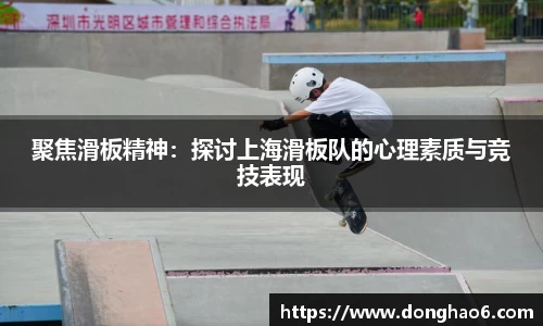 聚焦滑板精神：探讨上海滑板队的心理素质与竞技表现