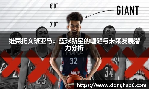 维克托文班亚马：篮球新星的崛起与未来发展潜力分析